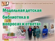Круглый стол «Модельная детская библиотека в вопросах и ответах» (18+)