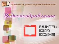 Видеопоздравление к открытию Центральной детской модельной библиотеки