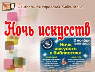 Ночь искусств (0+)