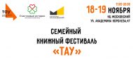Книжный фестиваль “ТАУ” 18-19 ноября Казань