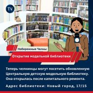 Открытие Центральной детской модельной библиотеки в Набережных Челнах (0+)