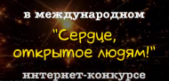 Международный интернет-конкурс «Сердце, открытое людям» (12+)