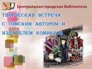 Творческая встреча с томским автором и издателем комиксов (12+)