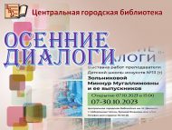 Открытие выставки «Осенние диалоги» (0+)