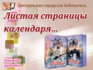 Книжная выставка «Листая страницы календаря…», 150 лет со дня рождения В.Я. Шишкова (18+)