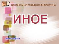 Открытие выставки «Иное» (0+)
