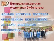 Альфия Когогина посетила обновленную Центральную детскую модельную библиотеку