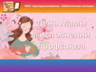День Мамы в исполнении профсоюза