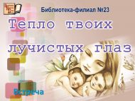 Встреча «Тепло твоих лучистых глаз» (0+)