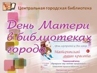 День Матери в библиотеках города (0+)