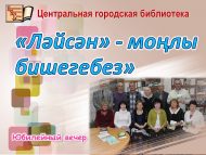 Юбилейный вечер «Ләйсән» – моңлы бишегебез» (12+)
