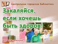 Информационный час «Закаляйся, если хочешь быть здоров!» (18+)