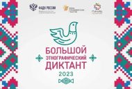 Большой этнографический диктант