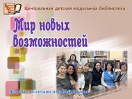 Встреча с коллегами из г. Нижнекамск «Мир новых возможностей» (+18)
