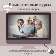 Курсы «Компьютерная азбука» (18+)