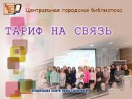 Презентация книги Нины Самариной «Тариф на связь» (16+)