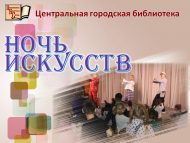Ночь искусств (0+)