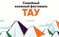 II семейный книжный фестиваль «Тау» (0+)