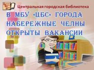 Яр Чаллы шәһәре «ҮКС» МБУсендә ачык вакансияләр