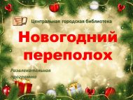 Развлекательная программа «Новогодний переполох» (6+)
