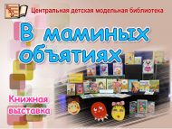 Тематическая книжная выставка «В маминых объятиях» (0+)