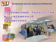 В Центральной детской модельной библиотеке прошел воркшоп «Современные технологии в современной библиотеке» (18+)