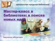 Творческая лаборатория «Мастер-класс в библиотеке: в поиске новых идей» (18+)