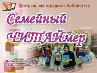 Фото-акция семейного чтения «Семейный ЧИТАЙмер» (6+)