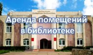 КИТАПХАНӘ БИНАСЫН АРЕНДАЛАУ