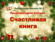 Предновогодняя лотерея «Счастливая книга» (6+)