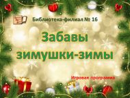 Игровая программа «Забавы зимушки-зимы» (0+)