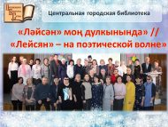 «Ләйсән» моң дулкынында» // «Лейсян» – на поэтической волне» (16+)
