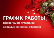Режим работы Центральной городской библиотеки в праздничные дни