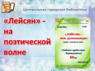 «Ләйсән» моң дулкынында» // «Лейсян» – на поэтической волне» (12+)