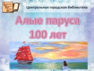100 лет с момента публикации книги А. Грина «Алые паруса» (0+)