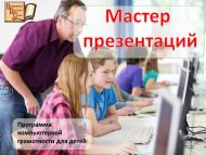 «Презентацияләр остасы» балалар өчен компьютер белемнәре программасы (6+)