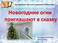 Конкурсно-игровая программа «Новогодние огни приглашают в сказку» (0+)