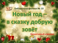 Литературный утренник «Новый год – в сказку добрую зовёт» (0+)