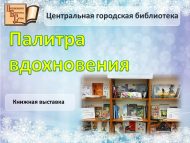 Книжная выставка «Палитра вдохновения» (6+)