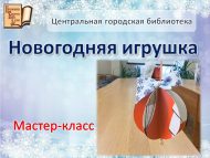 Мастер-класс «Новогодняя игрушка» (6+)