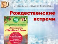 Рождественские встречи (12+)
