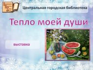 Открытие выставки «Күңелем җылысы» (0+)