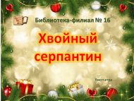Квест-игра «Хвойный серпантин» (6+)