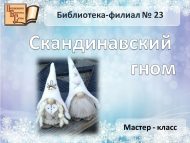 Мастер-класс «Скандинавский гном» (12+)