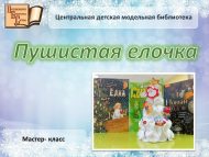 Мастер-класс «Пушистая ёлочка» (6+)