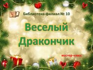 Мастер-класс «Веселый дракончик» (6+)