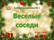 Вечер отдыха в рамках работы клуба «Добрые соседи» (18+)
