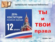 Правовой – онлайн тест «Ты и твои права» (12+)