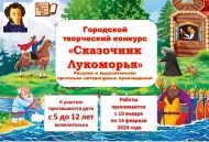 Итоги городского творческого конкурса «Сказочник Лукоморья» (0+)