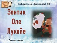Громкое чтение «Зонтик Оле Лукойе» (0+)